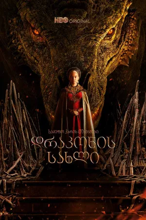 დრაკონის სახლი (ქართულად) / House of the Dragon (Drakonis Saxli Qartulad) ქართულად 2022 / drakonis sakhli qartulad
