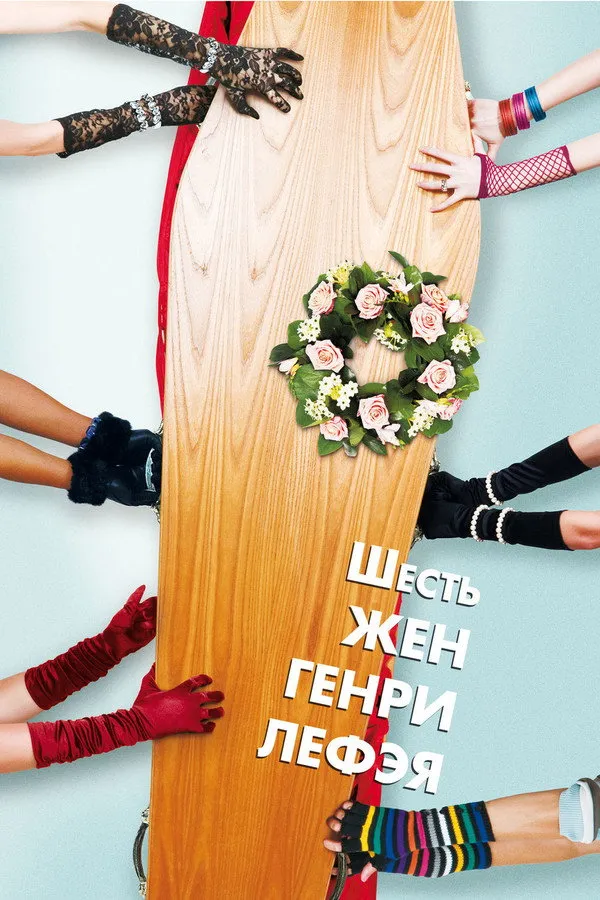 ჰენრი ლეფეის ექვსი ცოლი (ქართულად) / The Six Wives of Henry Lefay ქართულად 2009 / henri lepeis ekvsi tsoli qartulad