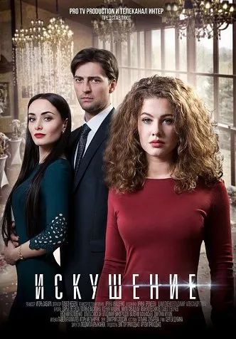 ცდუნება სეზონი 1 (ქართულად) / Искушение Сезон 1 ქართულად 2017 / tsduneba sezoni 1 qartulad