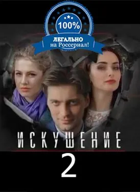 ცდუნება სეზონი 2 (ქართულად) / Искушение Сезон 2 ქართულად 2017 / tsduneba sezoni 2 qartulad