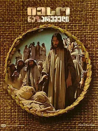 იესო ნაზარეველი (ქართულად) / Jesus of Nazareth (Ieso Nazareveli Qartulad) ქართულად 1977 / ieso nazareveli qartulad