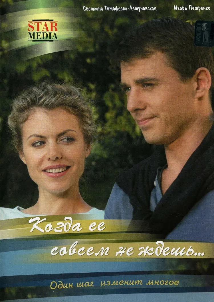 როცა მას სულ არ ელოდები (ქართულად) / Когда Ее Совсем не Ждешь ქართულად 2007 / rotsa mas sul ar elodebi qartulad