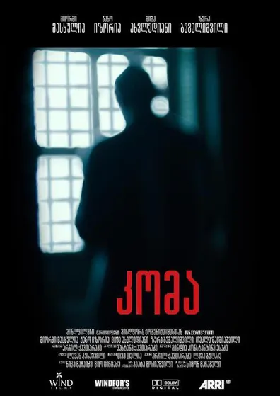კომა (ქართულად) / Koma ქართულად 2013 / koma qartulad