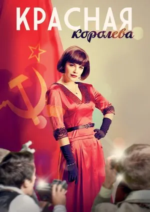 წითელი დედოფალი (ქართულად) / Красная королева ქართულად 2015 / tsiteli dedopali qartulad