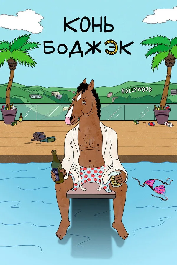 ცხენი ბოჯეკი სეზონი 2 (ქართულად) / BoJack Horseman Season 2 ქართულად 2015 / tskheni bojeki sezoni 2 qartulad