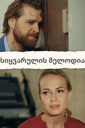 სიყვარულის მელოდია (ქართულად) / Love Notes (Siyvarulis Melodia Qartulad) ქართულად 2017 / siqvarulis melodia qartulad