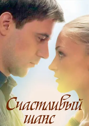 ბედნიერი დასასრული (ქართულად) / Lucky chance (Bednieri Dasasruli Qartulad) ქართულად 2014 / bednieri dasasruli qartulad