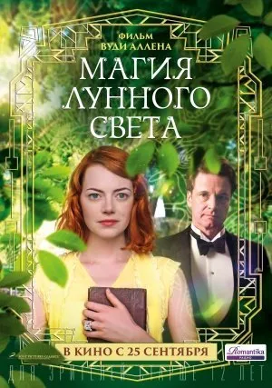 მთვარის შუქის მაგია (ქართულად) / Magic in the Moonlight ქართულად 2014 / mtvaris shukis magia qartulad