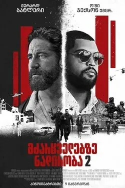 მძარცველებზე ნადირობა 2 (ქართულად) / Den of Thieves 2: Pantera (Mdzarcvelebze Nadiroba 2 Qartulad) ქართულად 2025 / mdzartsvelebze nadiroba 2 qartulad