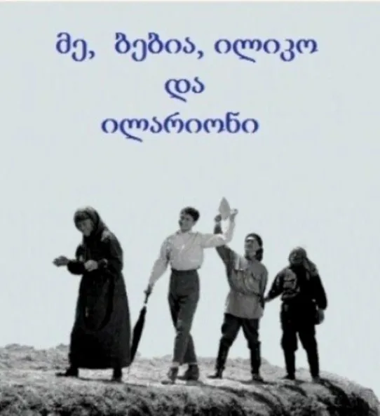 მე, ბებია, ილიკო და ილარიონი (ქართულად) / Me Bebia Iliko Da Ilarioni ქართულად 1962 / me bebia iliko da ilarioni qartulad