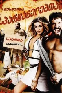სპარტანელების გაცნობა (ქართულად) / Meet the Spartans (Spartanelebis Gacnoba Qartulad) ქართულად 2008 / spartanelebis gatsnoba qartulad