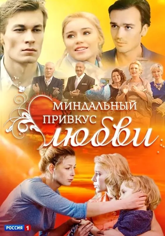 სიყვარულის გემო (ქართულად) / Миндальный привкус любви ქართულად 2016 / siqvarulis gemo qartulad