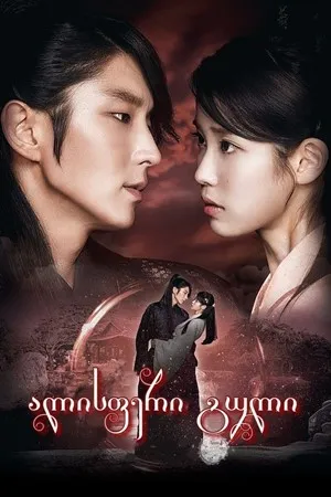 ალისფერი გული (ქართულად) / Moon Lovers: Scarlet Heart Ryeo (Alisferi Guli Qartulad) ქართულად 2016 / alisperi guli qartulad