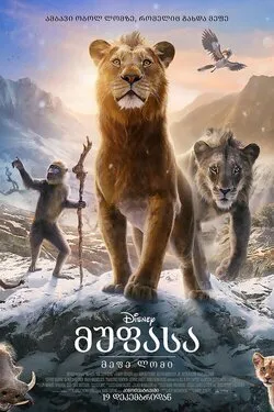 მუფასა: მეფე ლომი (ქართულად) / Mufasa: The Lion King (Mufasa: Mefe Lomi Qartulad) ქართულად 2024 / mupasa mepe lomi qartulad