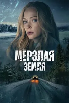 გაყინული მიწა (ქართულად) / Frozen Land (Мерзлая земля) (Gayinuli Miwa Qartulad) ქართულად 2023 / gaqinuli mitsa qartulad
