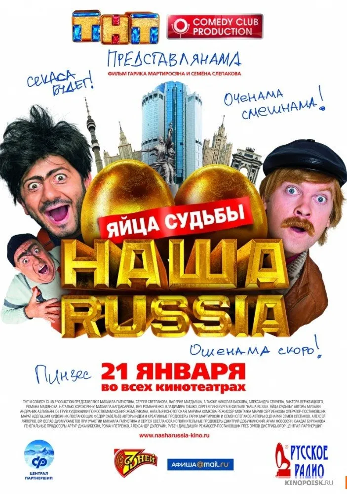 ჩვენი რუსეთი: ოქროს კვერცხები (ქართულად) / Наша Russia: Яйца судьбы ქართულად 2010 / chveni ruseti okros kvertskhebi qartulad