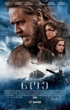 ნოე (ქართულად) / Noah (Noe Qartulad) ქართულად 2014 / noe qartulad