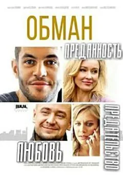 ტყუილი სეზონი 1 (ქართულად) / Cheat (Обман Cезон 1) ქართულად 2018 / tquili sezoni 1 qartulad