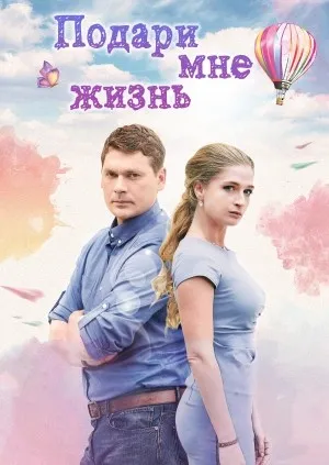 მაჩუქე სიცოცხლე (ქართულად) / Подари мне жизнь (Machuqe Sicocxle Qartulad) ქართულად 2017 / machuke sitsotskhle qartulad