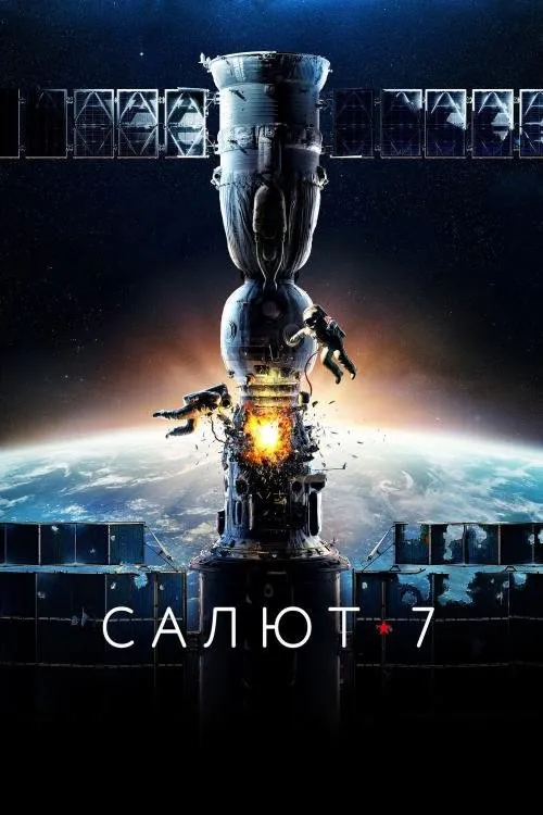 სალუტ 7 (ქართულად) / Salyut-7 (Салют-7) (Salut 7 Qartulad) ქართულად 2017 / salut 7 qartulad