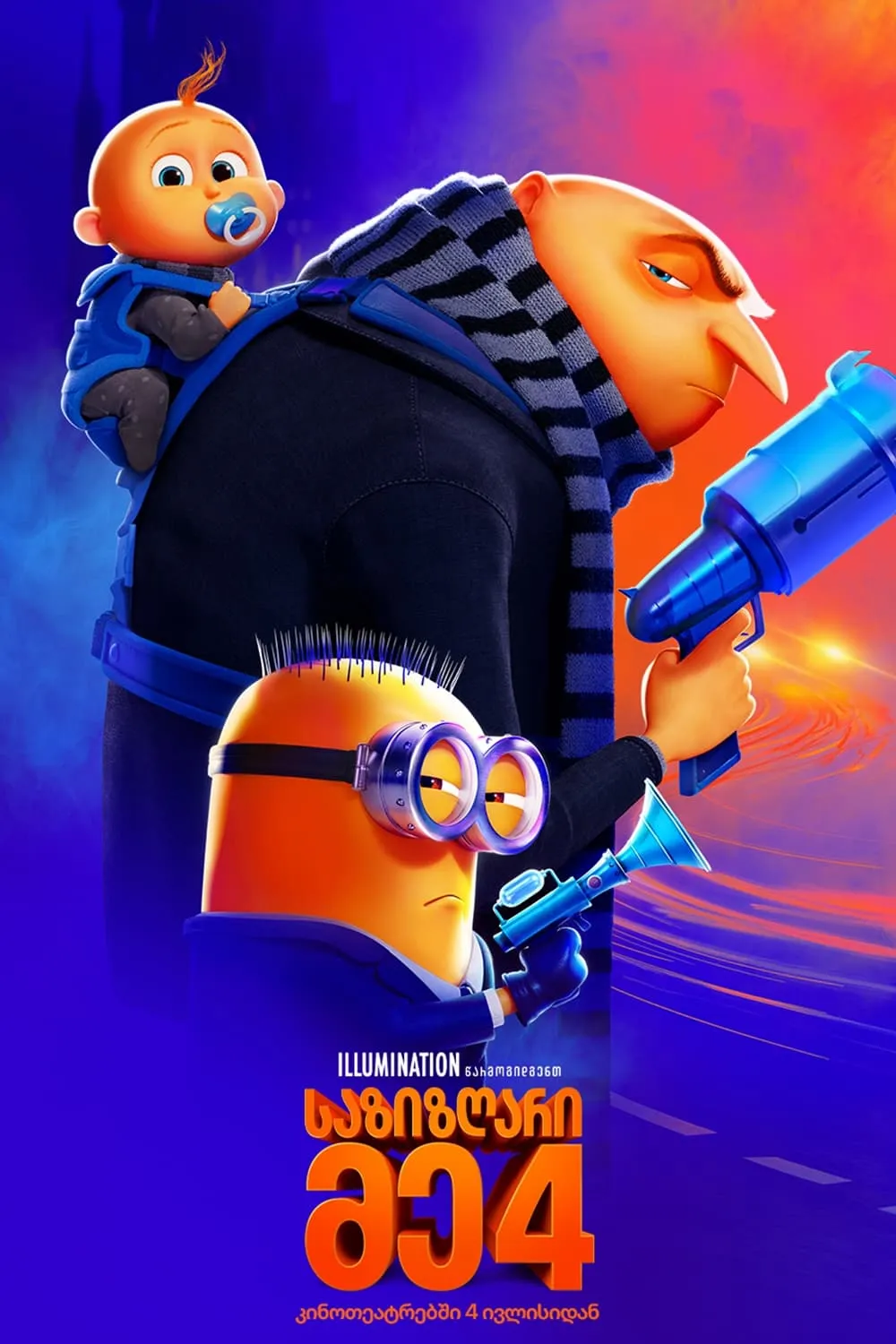 საზიზღარი მე 4 (ქართულად) / Despicable Me 4 (Sazizgari Me 4 Qartulad) ქართულად 2024 / sazizghari me 4 qartulad