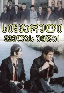 სიყვარული ყველას უნდა (ქართულად) / Siyvaruli Yvelas Unda ქართულად 1980 / siqvaruli qvelas unda qartulad