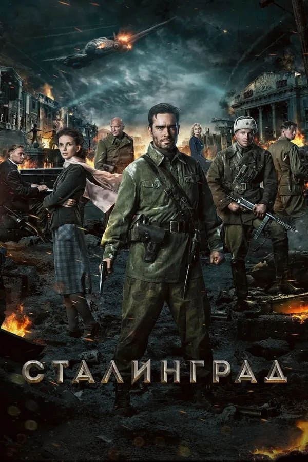 სტალინგრადი (ქართულად) / Stalingrad (Stalingradi Qartulad) ქართულად 2013 / stalingradi qartulad