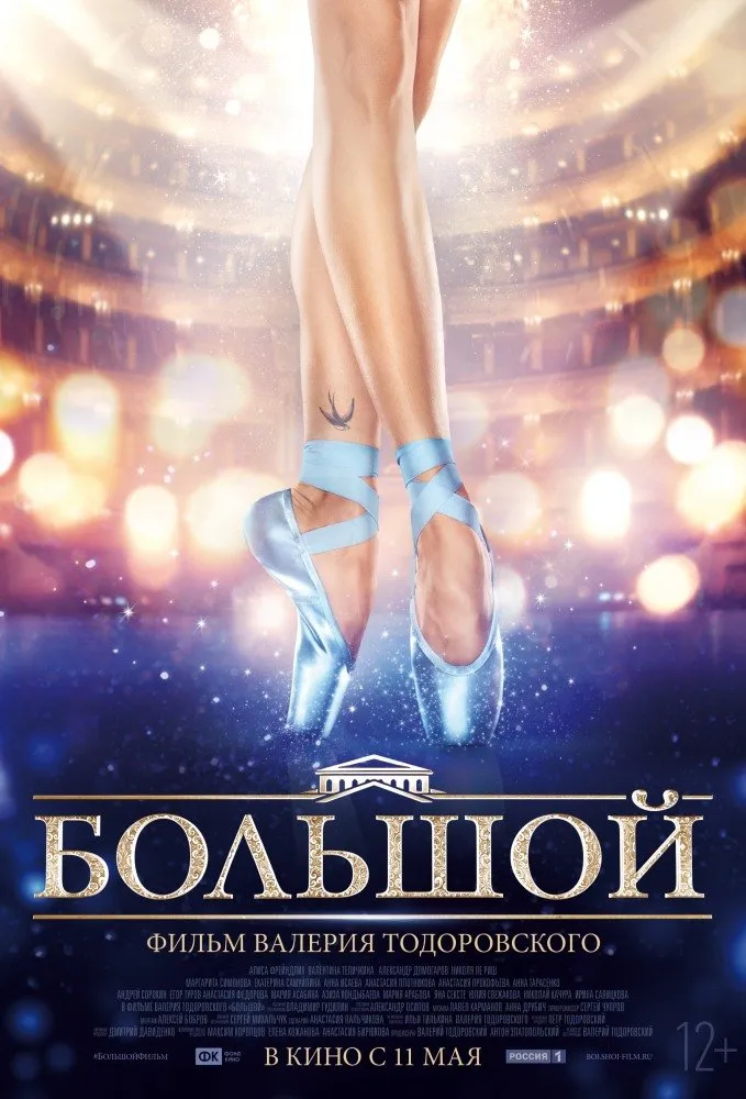 დიდი თეატრი (ქართულად) / The Bolshoy (Большой) (Didi Teatri Qartulad) ქართულად 2017 / didi teatri qartulad