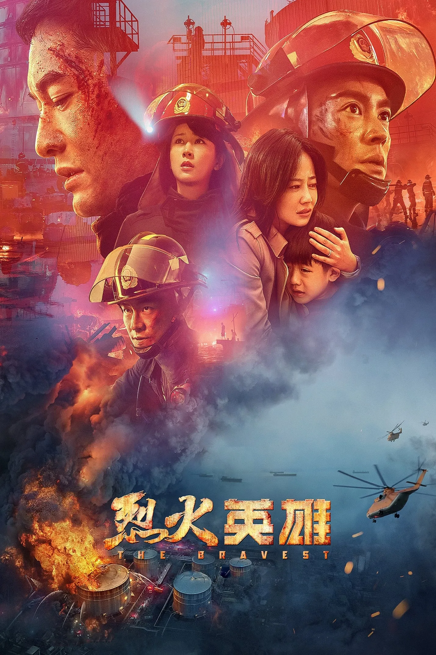 მამაცი (ქართულად) / The Bravest (Lie huo ying xiong) (Mamaci Qartulad) ქართულად 2019 / mamatsi qartulad