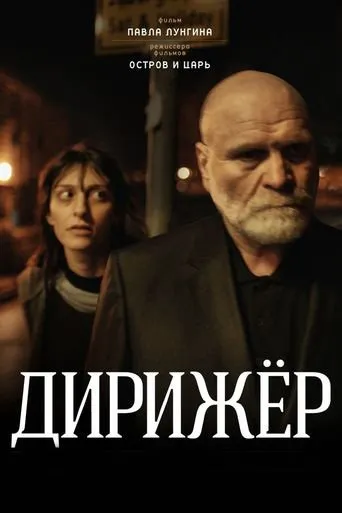 დირიჟორი (ქართულად) / The Conductor ქართულად 2012 / dirizhori qartulad
