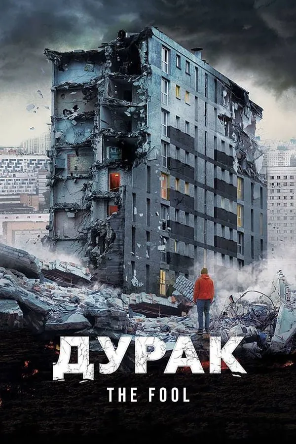 სულელი (ქართულად) / The Fool (Дурак) (Suleli Qartulad) ქართულად 2014 / suleli qartulad