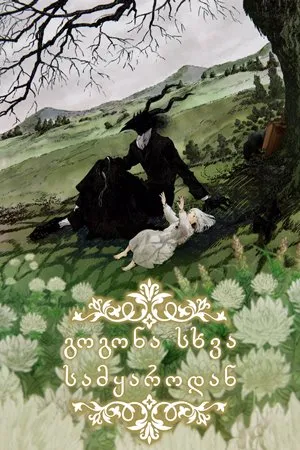 გოგონა სხვა სამყაროდან (ქართულად) / The Girl From the Other Side (Totsukuni no shôjo) (Gogona Sxva Samyarodan Qartulad) ქართულად 2022 / gogona skhva samqarodan qartulad