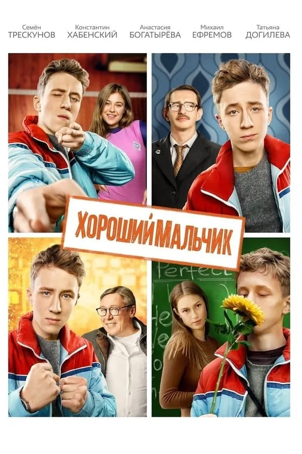 კარგი ბიჭი (ქართულად) / The Good Boy (Хороший мальчик) ქართულად 2016 / kargi bichi qartulad
