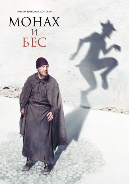 ბერი და დემონი (ქართულად) / The Monk and the Demon (Монах и бес) ქართულად 2016 / beri da demoni qartulad