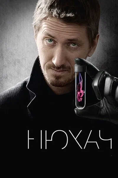 მყნოსავი სეზონი 1 (ქართულად) / The Sniffer Season 1 (Нюхач) ქართულად 2013 / mqnosavi sezoni 1 qartulad
