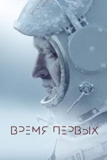 პირველთა დრო (ქართულად) / The Spacewalker (Время первых) ქართულად 2017 / pirvelta dro qartulad