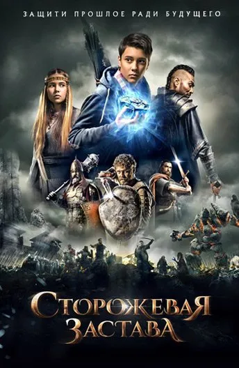 საგუშაგო კოშკი (ქართულად) / The Stronghold (Сторожова застава) ქართულად 2017 / sagushago koshki qartulad