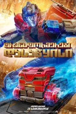 ტრანსფორმერები: დასაწყისი (ქართულად) / Transformers One (Transformerebi: Dasawyisi Qartulad) ქართულად 2024 / transpormerebi dasatsqisi qartulad