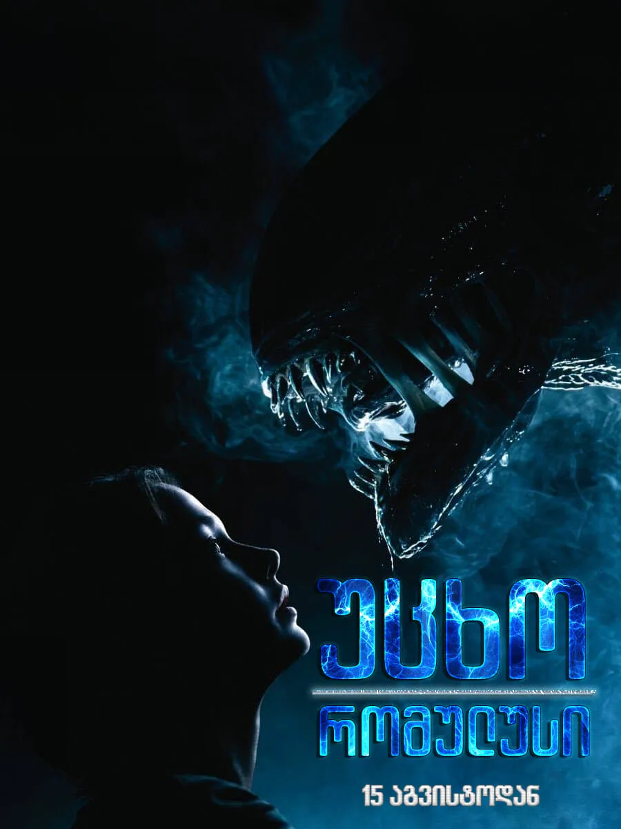 უცხო: რომულუსი (ქართულად) / Alien: Romulus (Ucxo: Romulusi Qartulad) ქართულად 2024 / utskho romulusi qartulad