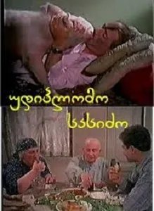 უდიპლომო სასიძო (ქართულად) / Udiplomo Sasidzo ქართულად 1961 / udiplomo sasidzo qartulad