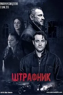 ჩანერგილები (ქართულად) / Штрафник (Under Correction) (Chanergilebi Qartulad) ქართულად 2017 / chanergilebi qartulad