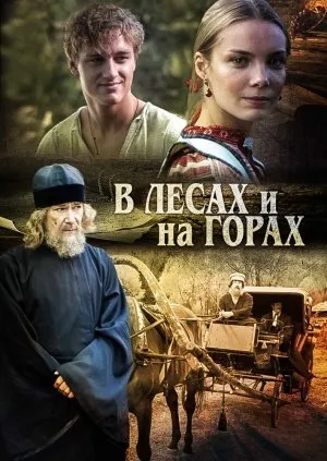 ტყეებსა და მთებში (ქართულად) / В лесах и на горах ქართულად 2010 / tqeebsa da mtebshi qartulad