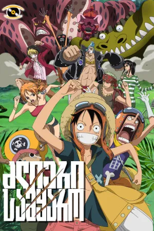 ვან პისი: ძლიერი სამყარო (ქართულად) / One Piece: Strong World (Van Pisi: Dzlieri Samyaro Qartulad) ქართულად 2009 / van pisi dzlieri samqaro qartulad