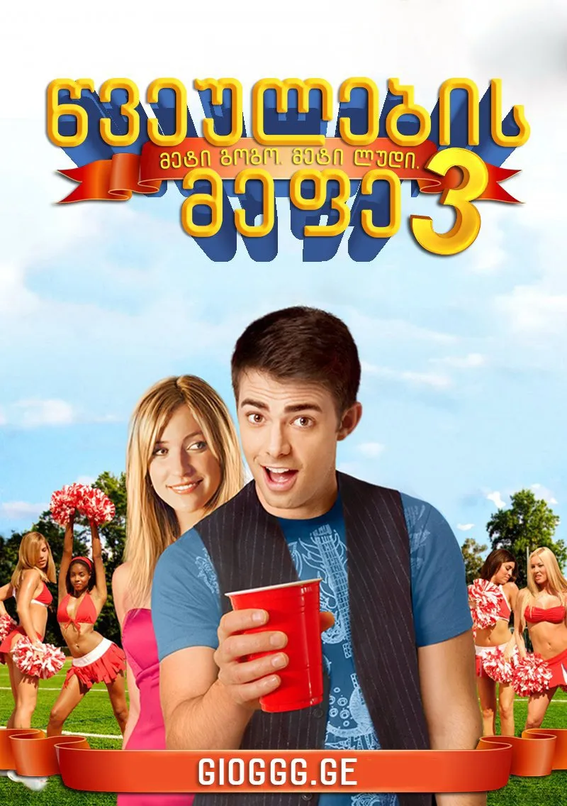 წვეულების მეფე 3 (ქართულად) / Van Wilder: Freshman Year ქართულად 2009 / tsveulebis mepe 3 qartulad