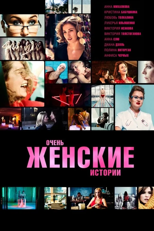 ძალიან ქალური ისტორიები (ქართულად) / Very Female Stories (Очень женские истории) (Dzalian Qaluri Istoriebi Qartulad) ქართულად 2020 / dzalian kaluri istoriebi qartulad