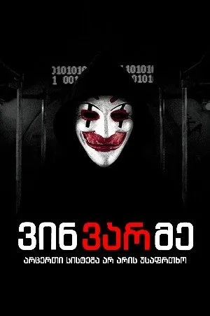 ვინ ვარ მე (ქართულად) / Who Am I (Vin Var Me Qartulad) ქართულად 2014 / vin var me qartulad
