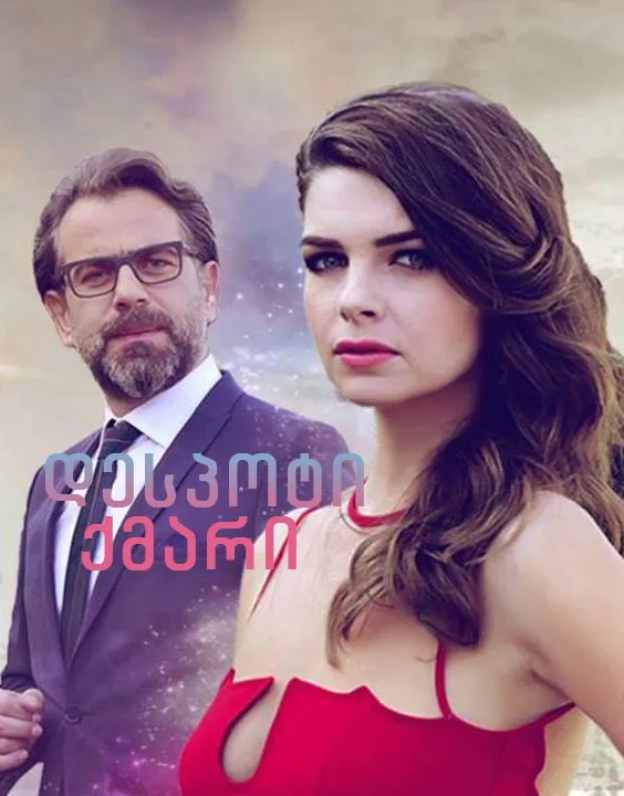 დესპოტი ქმარი (ქართულად) / Yeter ქართულად 2015 / despoti kmari qartulad